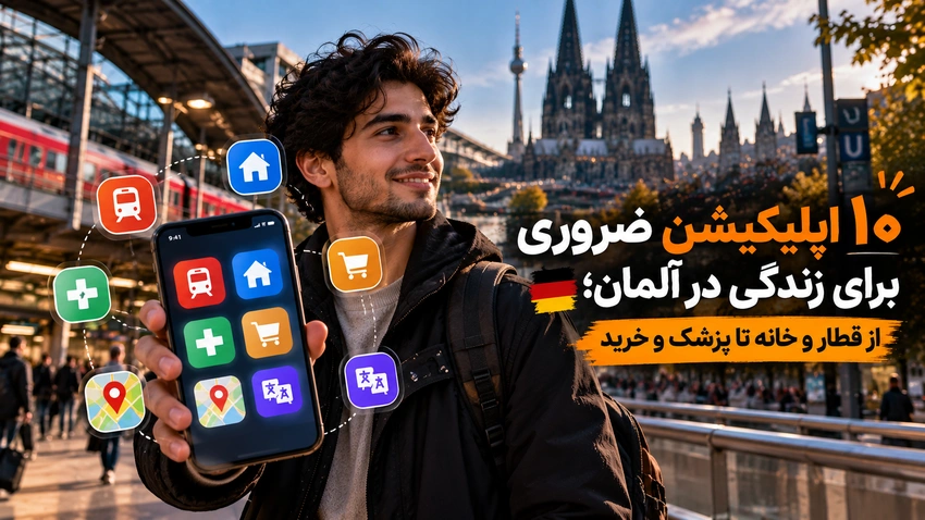 گوشی موبایل با اپلیکیشن‌های کاربردی برای حمل‌ونقل، خرید، خانه و زندگی روزمره در آلمان