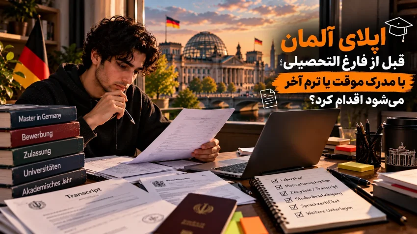 دانشجوی ترم آخر در حال آماده‌کردن ریزنمرات و مدارک برای اپلای کارشناسی ارشد آلمان قبل از فارغ‌التحصیلی