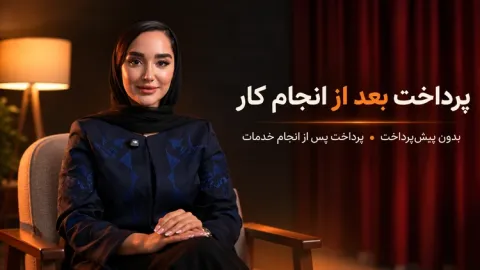 پرداخت بعد از انجام کار