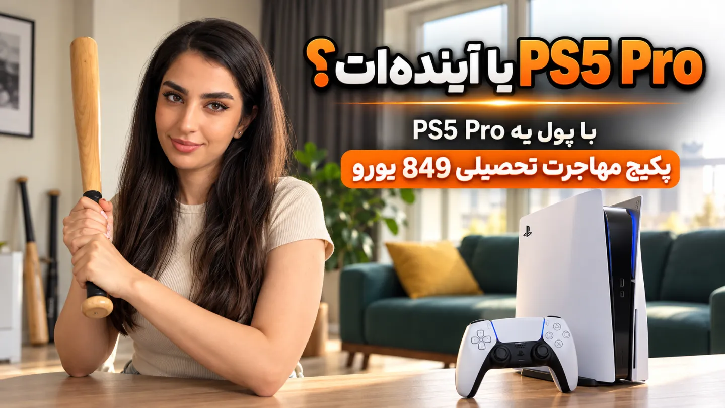 با پول یک PS5 Pro، مسیر تحصیلت در آلمان رو شروع کن!