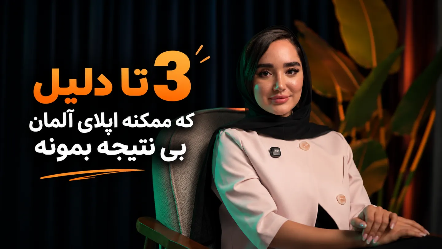 ۳ دلیل که ممکنه اپلای آلمان بی‌نتیجه بمونه